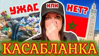 Марокко. Касабланка. Как здесь живут???