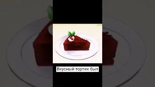 Вкусный тортик был #аниме #тортик #говрек