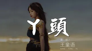 丫頭 - 王童語『我這乖乖的壞壞的丫頭』【動態歌詞Lyrics】