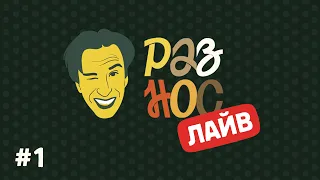 Разнос ЛАЙВ #1 | ошибки телевизионных сюжетов и взрывающее мозг кино