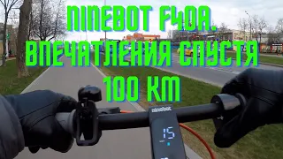 Впечатления о Ninebot F40A спустя 100 км пробега.