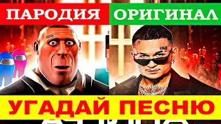 УГАДАЙ ПЕСНЮ MORGENSHTERN ПО ПАРОДИИ))) ПАРОДИИ ПРЕВЗОШЕДШИЕ ОРИГИНАЛ // МАЙ 2021 // "ГДЕ ЛОГИКА?"