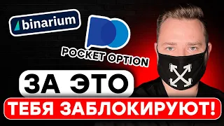 3 причины, почему брокер НЕ ВЫВОДИТ деньги - Binarium и Pocket Option БЛОКИРУЮТ аккаунты ??