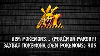 Dem Pokemons / Захват Покемона (Pokémon Parody) RUS