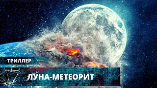 ФИЛЬМ-КАТАСТРОФА! ЛУНА ПАДАЕТ НА ЗЕМЛЮ С ОГРОМНОЙ СКОРОСТЬЮ! Луна-метеорит. Лучшие Триллеры и Экшены