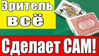 ЗРИТЕЛЬ ВСЁ СДЕЛАЕТ САМ! ПРОСТЫЕ ФОКУСЫ С КАРТАМИ БЕЗ ЛОВКОСТИ РУК #magictricks