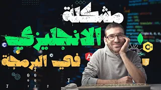 تعلم اللغة الإنجليزية في البرمجة : الفيديو اللي هيغير حياتك !