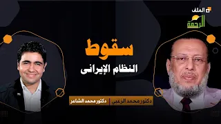 سقوط النظام الإيرانى قريباً ؟ برنامج الملف دكتور محمد الشاعر مع فضيلة الدكتور محمد عبد الملك الزغبى