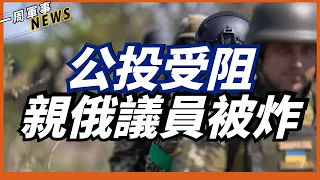 【一周軍事新聞】赫爾松親俄議員被炸死，普京核威嚇失效，美軍核武器監測專機升空,預防俄羅斯孤注一擲