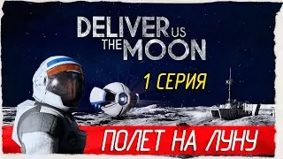 Deliver Us The Moon -1- ПОЛЕТ НА ЛУНУ [Прохождение на русском]