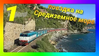 1 Каникулы на Лазурном берегу Франции. Едем отдыхать на море.