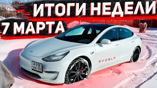 Итоги Недели . 7 Марта ! Заказ Автомобилей из Америки