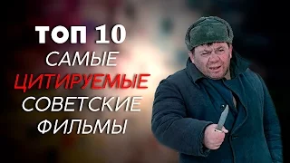 ТОП-10 | САМЫЕ ЦИТИРУЕМЫЕ СОВЕТСКИЕ ФИЛЬМЫ