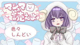 【マシュマロ】マシュマロ読んでいくよ#013 #庭野マロマロ【庭野青々】