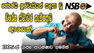 Special Fixed deposit rates for Senior citizen | ජ්‍යේෂ්ඨ පුරවැසි විශේෂ ස්ථාවර තැම්පතුව