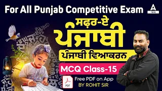 For All Punjab Competitive Exam | ਸਫ਼ਰ-ਏ-ਪੰਜਾਬੀਪੰਜਾਬੀ ਵਿਆਕਰਨ MCQ Class-15|By Rohit Sir
