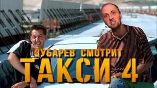 ЗУБАРЕВ СМОТРИТ «ТАКСИ 4» | ОТЖАЛ ДОМ У СЛАВЫ БУСТЕРА