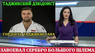 Таджикский дзюдоист Рахимов завоевал серебро Большого шлема. Новости
