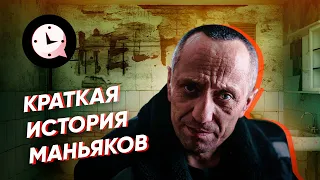 Краткая история самых жутких маньяков России