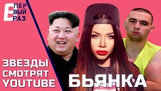 Бьянка: Реакция на Элджей & Feduk - Розовое вино, Руки-базуки, Little Big и Пародии на Азино 777