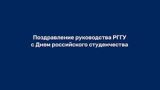 Поздравление руководства РГГУ с Днем российского студенчества