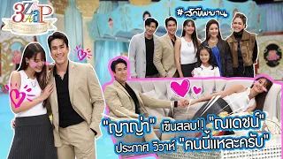 "ญาญ่า" เขินสลบศพสีชมพู "ณเดชน์" ประกาศแต่ง!! ฟินน้ำตาแตก!!! | 3 แซ่บ (Full) 6 พ.ย. 65