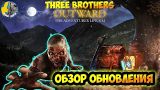 OUTWARD THREE BROTHERS ПЕРВЫЙ ВЗГЛЯД