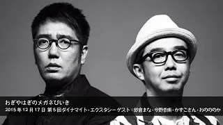 2015年12月17日 第5回ダイナマイト・エクスタシー ゲスト：紗倉まな・今野杏南・かずこさん・おのののか 【おぎやはぎのメガネびいき】