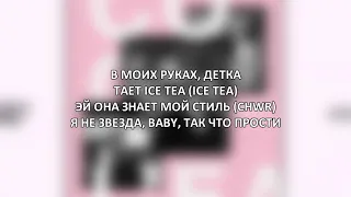 Егор Крид & The Limba - Coco L'Eau [ТЕКСТ] Lyrics video  караоке