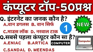 कंप्यूटर टॉप 50 | COMPUTER TOP 50 | Computer | computer all exam | कंप्यूटर | computer All Exam |