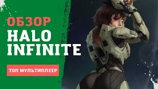 Halo Infinite обзор / Мультиплеер, который смог / Xbox Series X