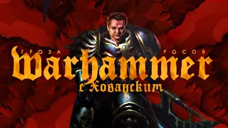 Warhammer 40.000 с Юрием Хованским (часть 1)  | Начало начал, древние некроны, Темные Боги