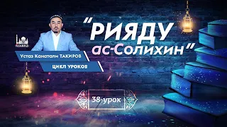 Рияду ас-Солихин | Урок 38 | Глава 3 | хадисы 38-39 | Устаз Канатали Такиров