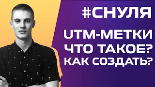 🤨 UTM-метки.Что это? Как создать? Для чего нужны ЮТМ? [ЗА 5 МИНУТ]