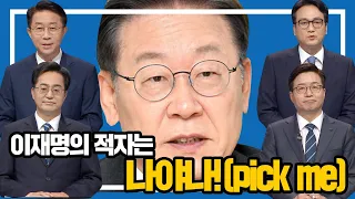 [100분토론] 이재명의 적자는 나야나!(Pick me)