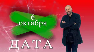 "Дата" - 6 октября