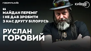 РУСЛАН ГОРОВИЙ: Справедливість і Майдан | ГОВОРИТЬ.КИЇВ