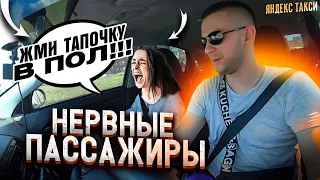 ЖМИ ТАПОЧКУ В ПОЛ! НЕРВНЫЕ ПАССАЖИРЫ! ЯНДЕКС ТАКСИ