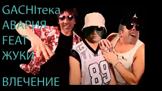 Дискотека Авария Feat Гачи - Влечение ♂Right♂ version