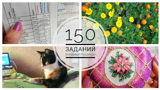 Вышивальная неделя 9/150 заданий вышивальщицы/Эпизод 48/Вышивка крестом/Вышивка бисером