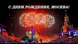 С ДНЕМ РОЖДЕНИЯ МОСКВА