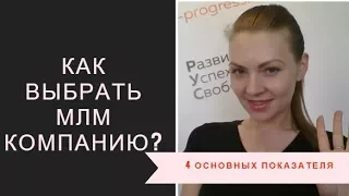 Как выбрать МЛМ компанию? 4 основных показателя!