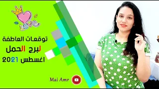 توقعات برج الحمل العاطفية شهر اغسطس 2021