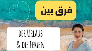 فرق بین Urlaub & Ferien