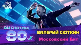 Валерий Сюткин - Московский Бит (LIVE @ Дискотека 80-х 2017)