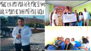 ማሕበር ተጋሩ ሰሜን ኣሜሪካ ኣብ ቅነ ምኸባር 50 ዓመቱ ልዕሊ 14 ሚሊዮን ብር ንህፁፅ ምላሽ ትግራይ ኣበርኪቱ