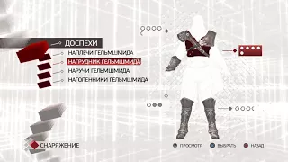 Assassin’s Creed®: Эцио Аудиторе. Коллекция AC2 p9 Квадратная красотка Катерина, секс Альтаира.