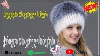 ძალიან ლამაზი ქართული სიმღერების კრებული - ტოპ ქართული სიმღერების კრებული -Qartuli Simgerebi - მიქსი