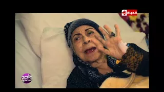 واحد من الناس - لقاء خاص مع الفنانة القديرة "أمال فريد" اللقاء كامل بتاريخ 13 إبريل 2018