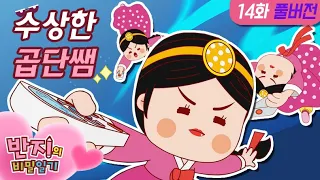 [반지의 비밀일기 1] 우리학교 쌤이~ 혹시? 귀신? 요괴? | 반지의 비밀일기 | 14화 수상한 곱단쌤 l funny cartoon | 애니메이션 추천